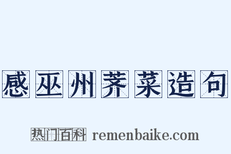 感巫州荠菜造句是什么意思的图片